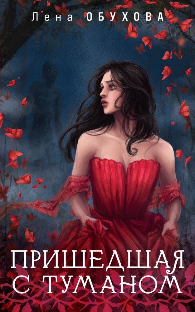 Пришедшая с туманом | She Who Came With the Fog