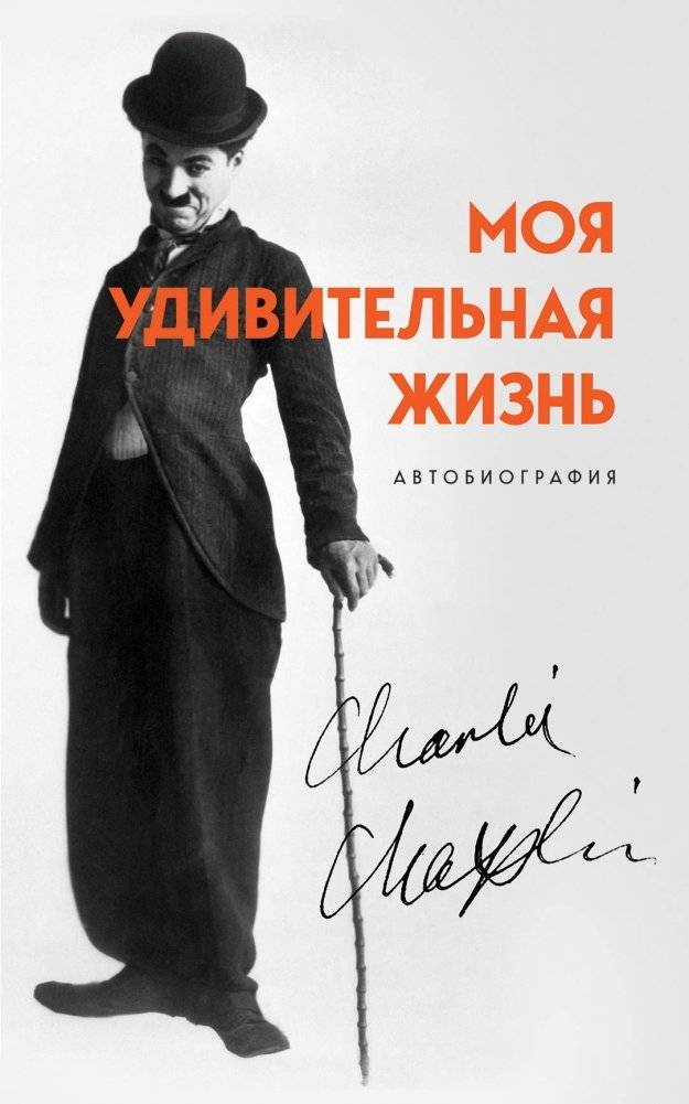 Моя удивительная жизнь. Автобиография Чарли Чаплина | My Wonderful Life: The Autobiography of Charlie Chaplin