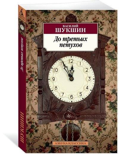 До третьих петухов | Before the Third Rooster Crow