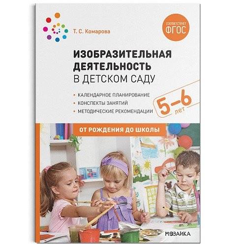 Изобразительная деятельность в детском саду с детьми 5-6 лет. Конспекты занятий. ФГОС | Art Activities in Kindergarten for Children Aged 5-6: Lesson Plans