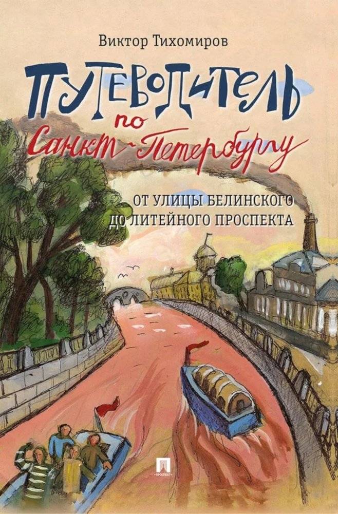 Путеводитель по Санкт-Петербургу. От улицы Белинского до Литейного проспекта | St. Petersburg Guide: From Belinsky Street to Liteyny Prospekt