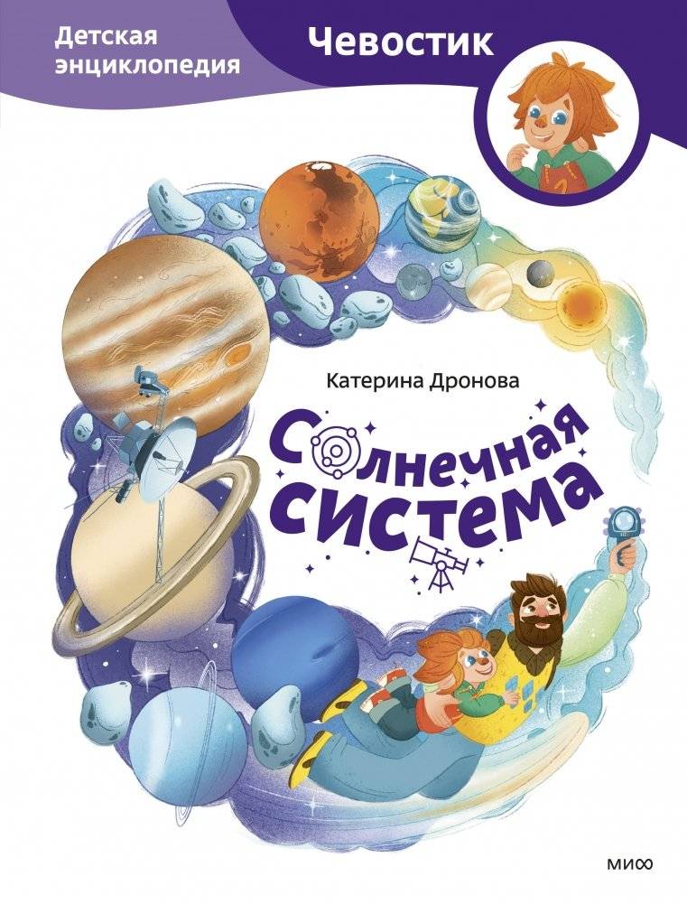 Солнечная система. Детская энциклопедия (Чевостик) | The Solar System. Children's Encyclopedia (Chevostik)