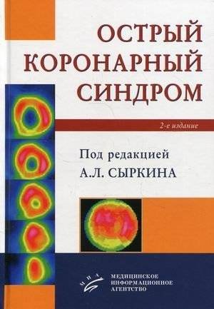 Острый коронарный синдром | Acute Coronary Syndrome