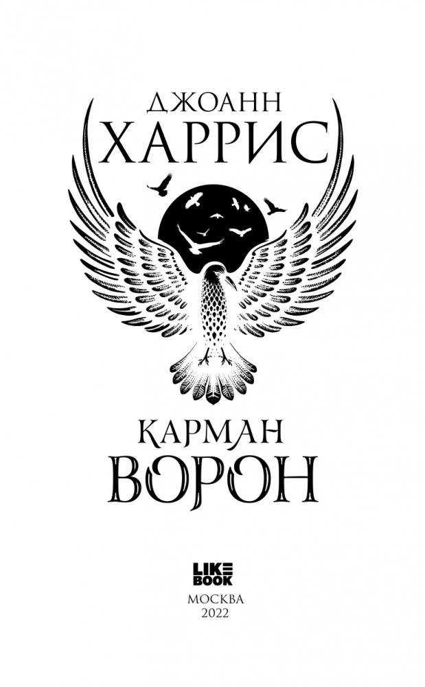Карман ворон фото книги 4