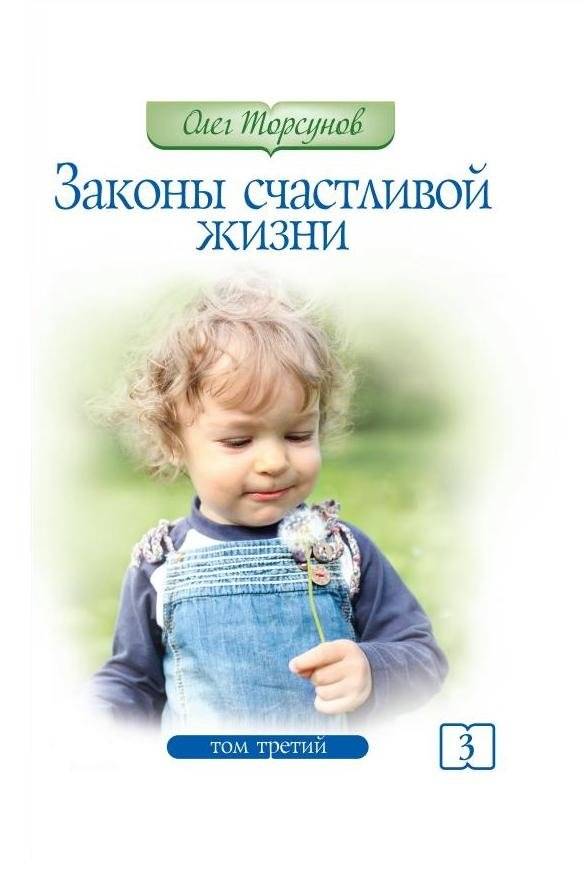 Законы счастливой жизни. Том 3. Могущественные силы Вселенной | Laws of a Happy Life. Vol. 3. The Mighty Forces of the Universe