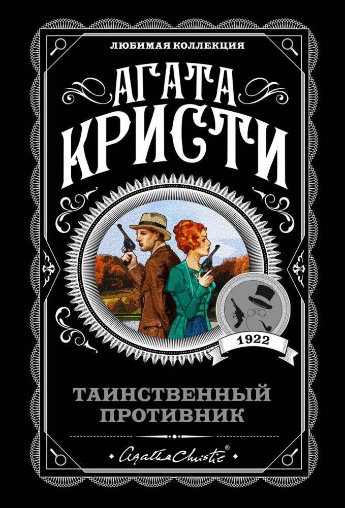 Таинственный противник | The Secret Adversary