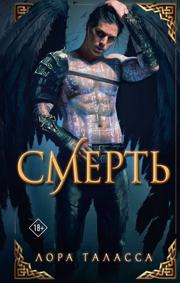 Смерть | Death