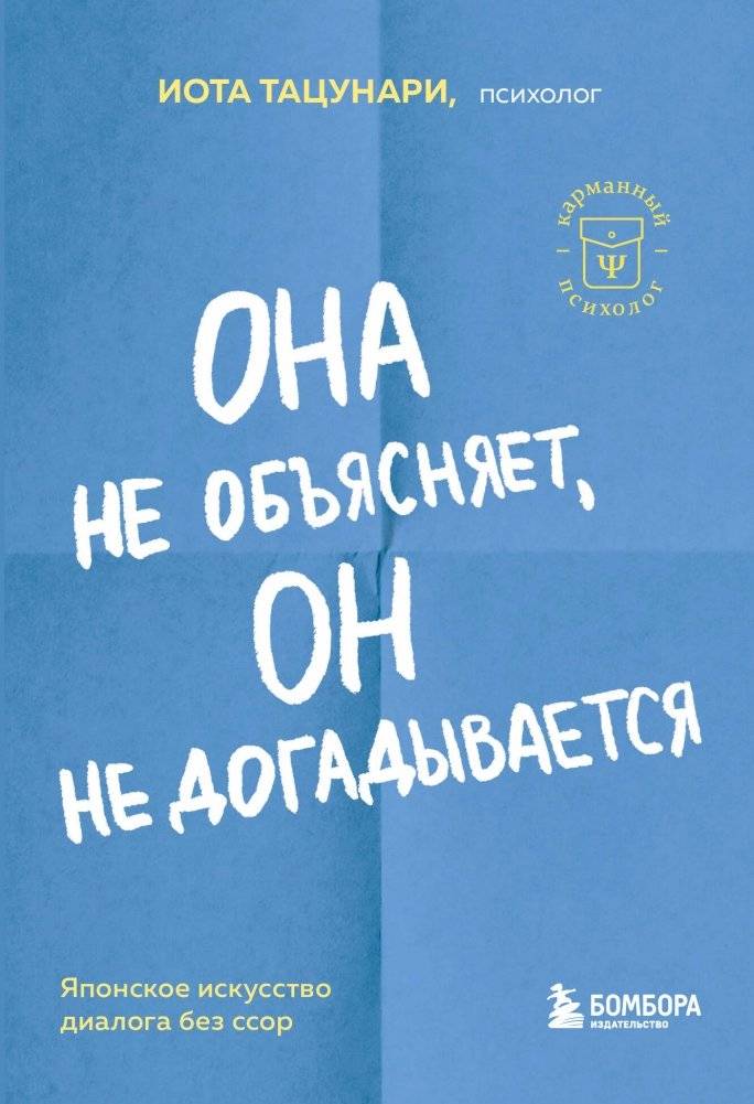 Она не объясняет, он не догадывается. Японское искусство диалога без ссор | She Doesn't Explain, He Doesn't Guess: The Japanese Art of Dialogue Without Arguments