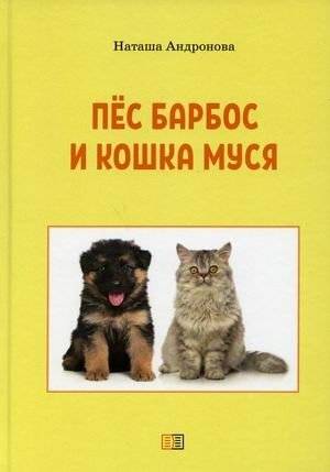 Пес Барбос и кошка Муся | Dog Barbos and Cat Musya