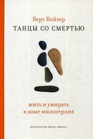Танцы со Смертью. Жить и умирать в доме милосердия | Dancing with Death: Living and Dying in a Nursing Home
