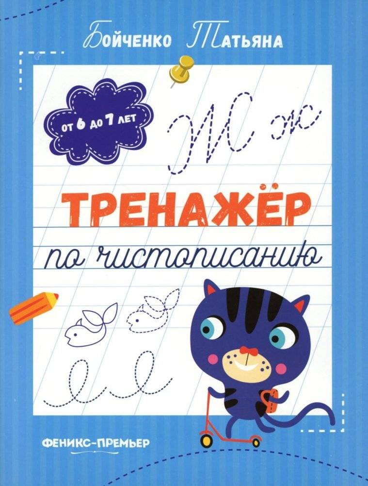 Тренажер по чистописанию: от 6 до 7 лет: прописи. 5-е изд | Handwriting Practice Book: Ages 6-7: Copybook