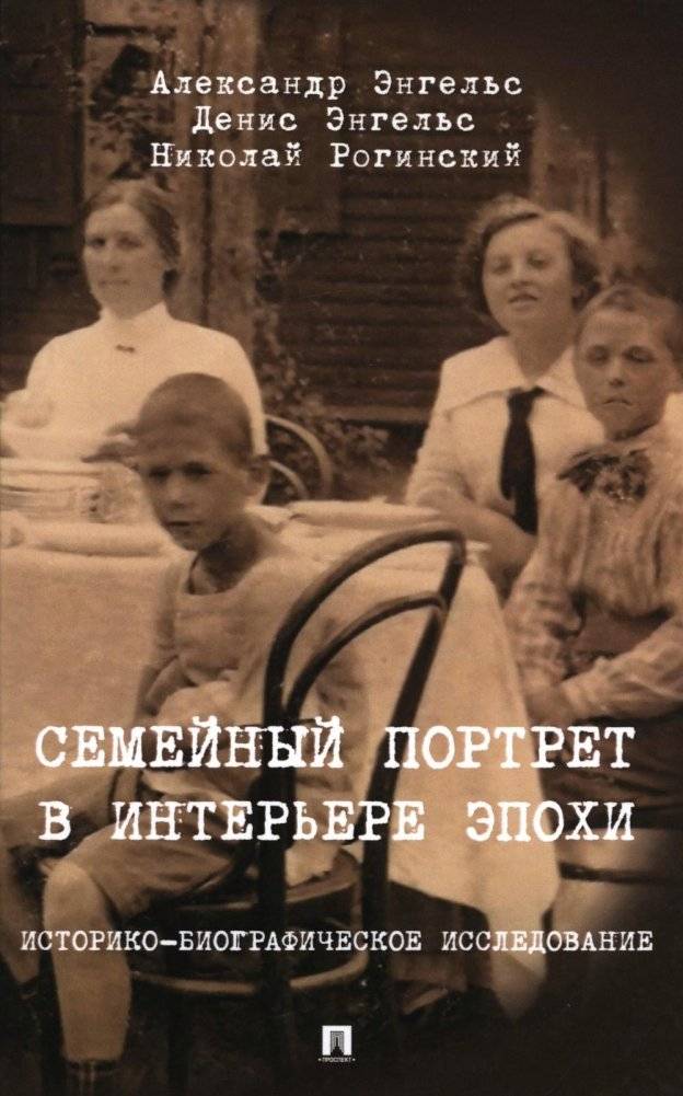 Семейный портрет в интерьере эпохи. Историко-биографическое исследование | Family Portrait in the Era's Interior: A Historical Biographical Study