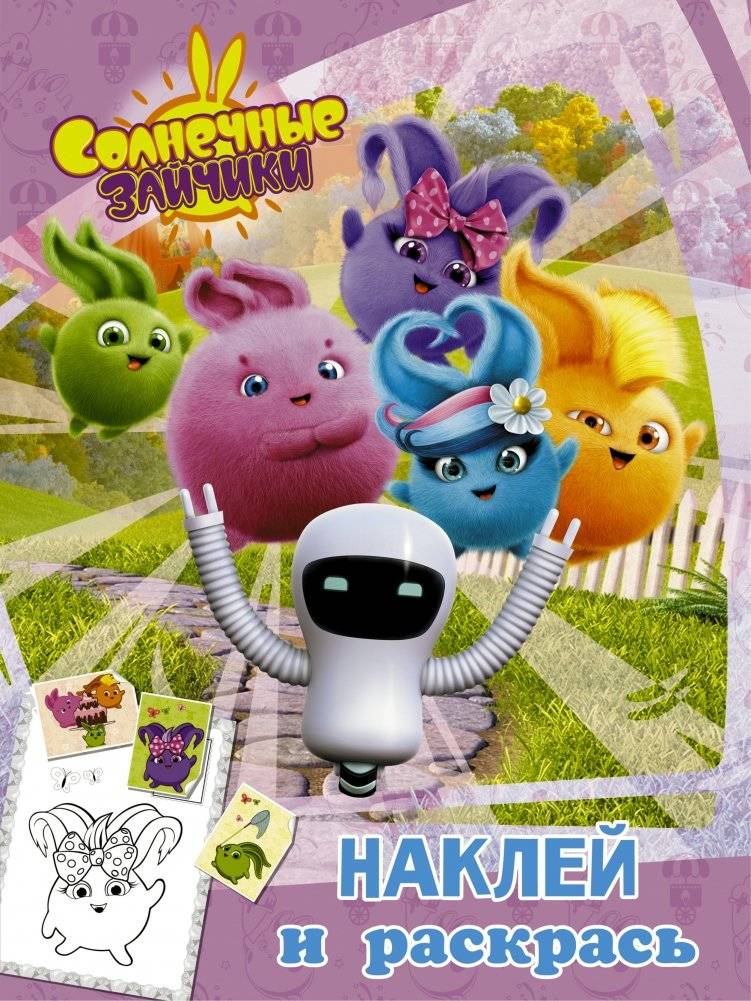 Солнечные Зайчики. Наклей и раскрась | Sunny Bunnies: Stick and Color
