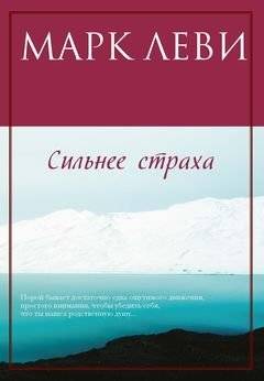 Сильнее страха | Stronger Than Fear