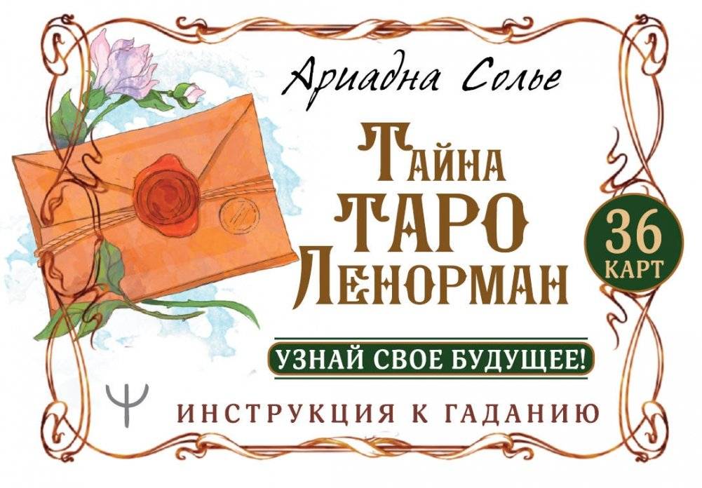 Тайна Таро Ленорман. Узнай свое будущее! 36 карт. Инструкция к гаданию | The Mystery of Lenormand Tarot: Discover Your Future! 36 Cards. Divination Guide