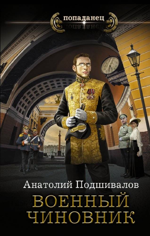 Военный чиновник | Military Official
