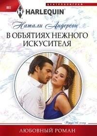 В объятиях нежного искусителя | In the Embrace of a Gentle Tempter