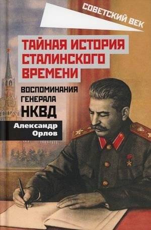 Тайная история сталинского времени. Воспоминания генерала НКВД | Tainaia istoriia stalinskogo vremeni. Vospominaniia generala NKVD