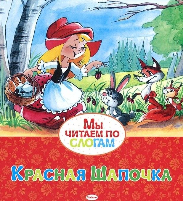 Красная Шапочка | Little Red Riding Hood