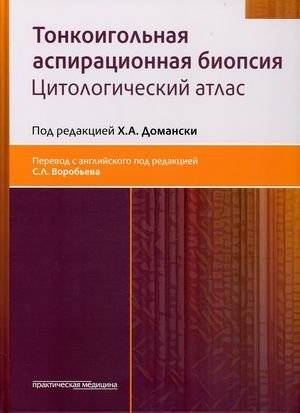 Тонкоигольная аспирационная биопсия. Цитологический атлас | Fine Needle Aspiration Biopsy: A Cytological Atlas