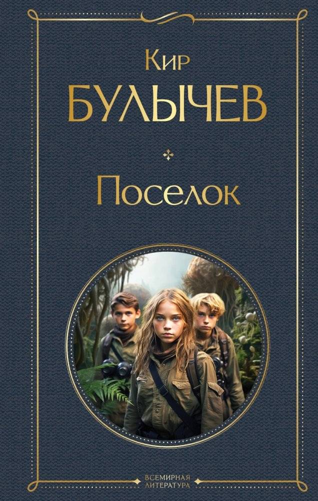 Поселок | The Settlement