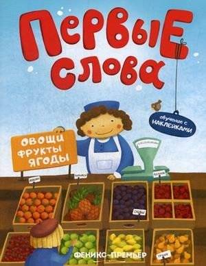 Первые слова. Овощи, фрукты, ягоды. Обучающая книжка с наклейками | First Words: Vegetables, Fruits, Berries - Sticker Learning Book