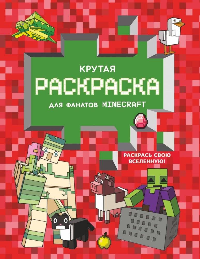 Крутая раскраска для фанатов Minecraft | Cool Minecraft Coloring Book