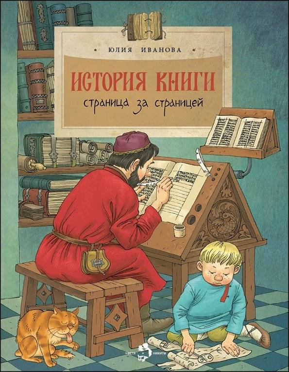 История книги. Страница за страницей | The History of Books: Page by Page