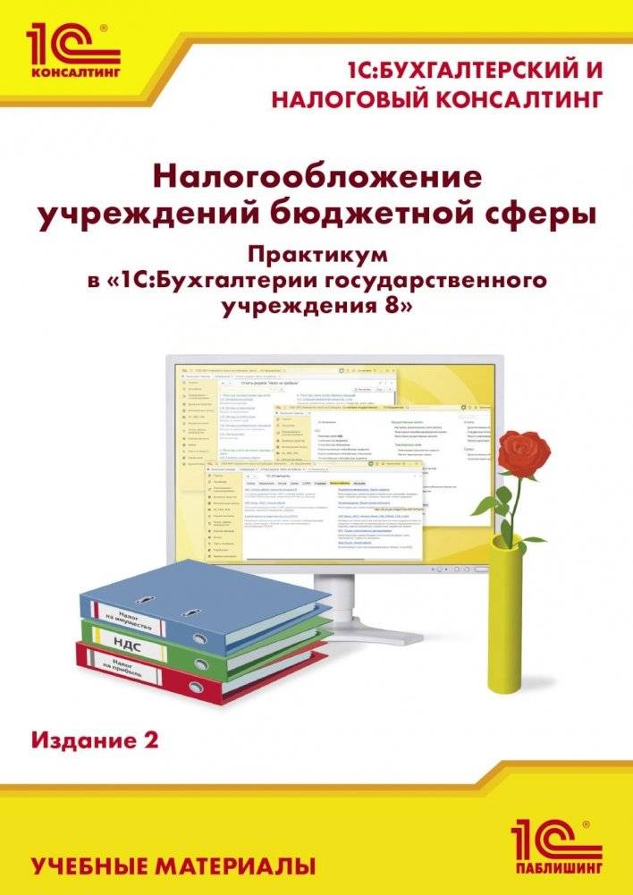 Налогообложение учреждений бюджетной сферы. Практикум в 1С:Бухгалтерии государственного учреждения 8. 2-е изд | Taxation of Public Sector Institutions: A Practical Guide in 1C:Governmental Accounting 8 (2nd Ed.)