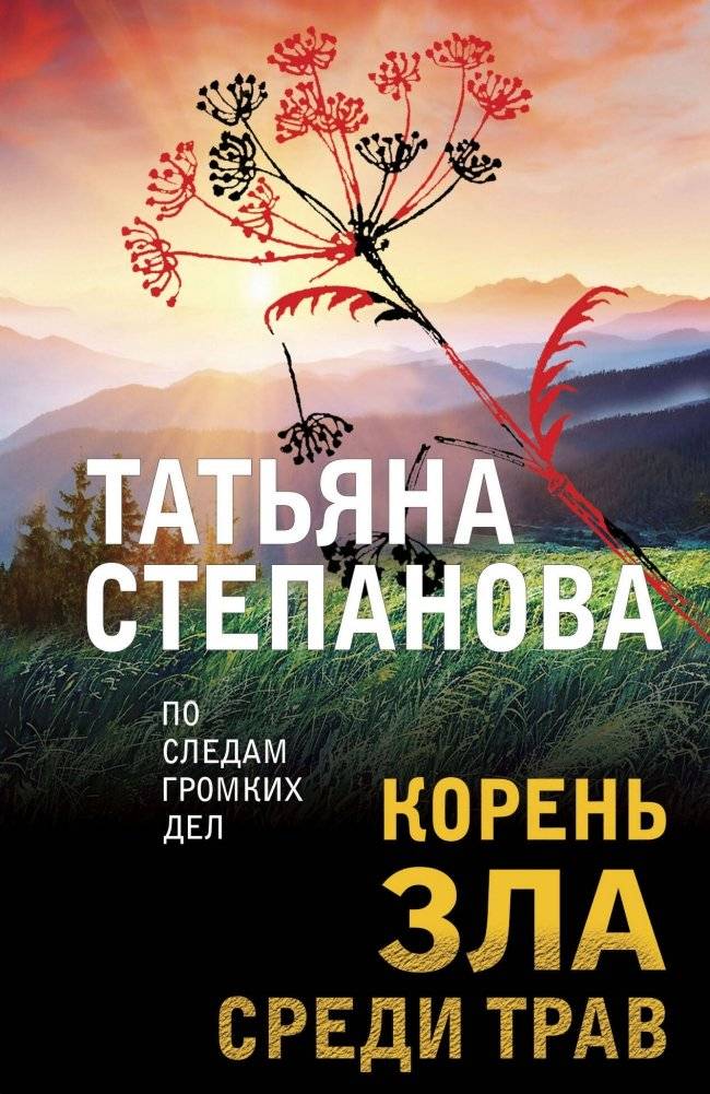 Корень зла среди трав | The Root of Evil Among Herbs