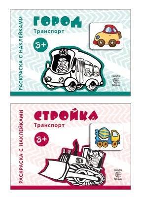 Комплект книг: Раскраски с наклейками. Стройка. Город (2 тома) | Sticker Coloring Book Set: Construction & City (2 Volumes)
