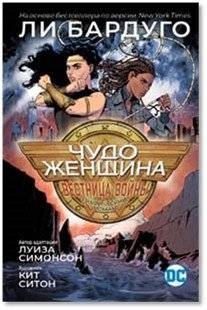Чудо-Женщина. Вестница войны | Wonder Woman: Messenger of War