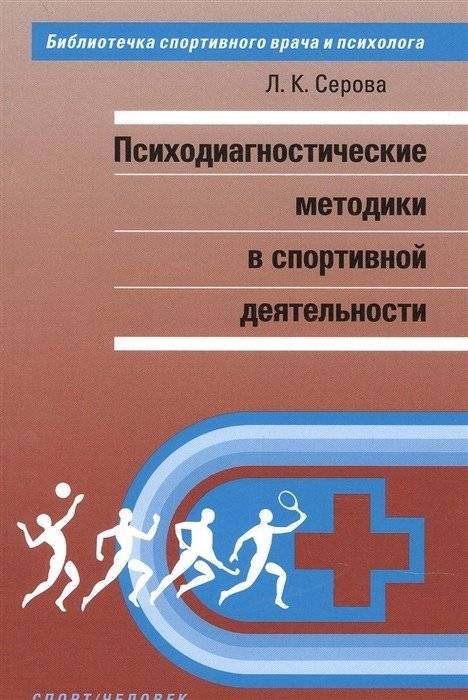 Психодиагностические методы в спортивной деятельности | Psychodiagnostic Methods in Sports Activities
