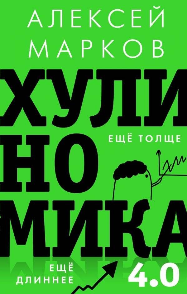 Хулиномика 4.0: хулиганская экономика. Ещё толще. Ещё длиннее | Hooliganomics 4.0: The Hooligan Economy. Even Thicker. Even Longer.