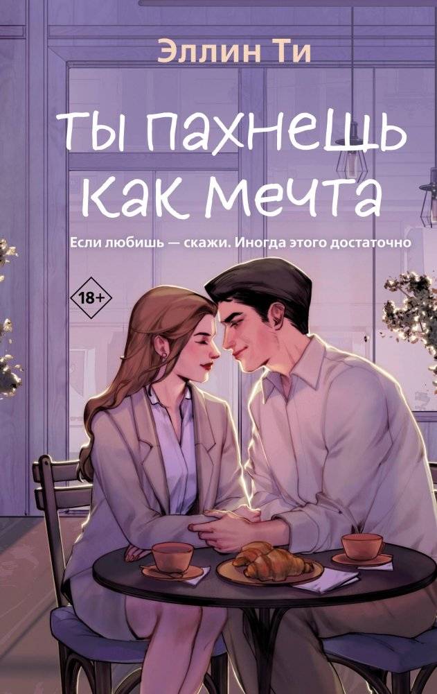 Ты пахнешь как мечта | You Smell Like a Dream