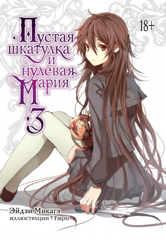 Пустая шкатулка и нулевая Мария. Книга 3 | Empty Casket and Zero Maria. Book 3