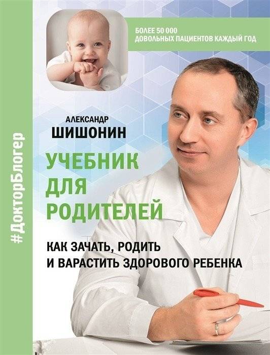 Учебник для родителей. Как зачать, родить и вырастить здорового ребенка | Uchebnik dlia roditelei. Kak zachat', rodit' i vyrastit' zdorovogo rebenka