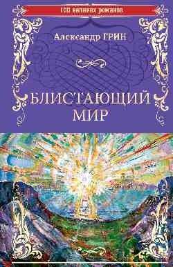 Блистающий мир | The Shining World