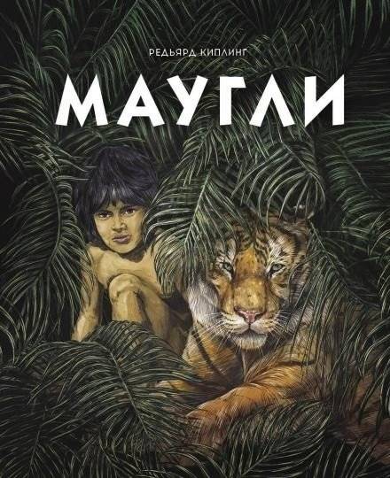Маугли | Mowgli