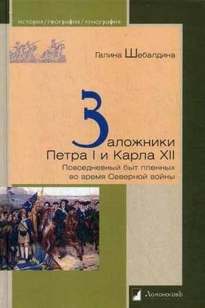 Заложники Петра I и Карла XII. Повседневный быт пленных во время Северной войны | Hostages of Peter I and Charles XII: Daily Life of Prisoners During the Great Northern War