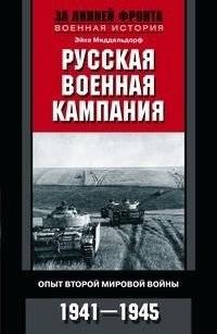 Русская военная кампания. Опыт Второй мировой войны. 1941-1945 | The Russian Military Campaign: World War II Experience, 1941-1945