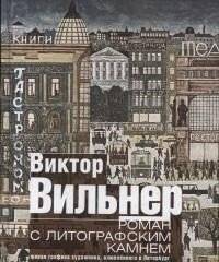 Роман с литографским камнем: Виктор Вильнер, художник Петербурга | A Romance with the Lithographic Stone: Viktor Vilner, an Artist of St. Petersburg
