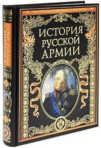 История русской армии | History of the Russian Army