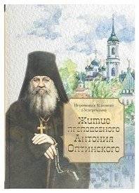 Житие преподобного Антония Оптинского | Zhitie prepodobnogo Antoniia Optinskogo