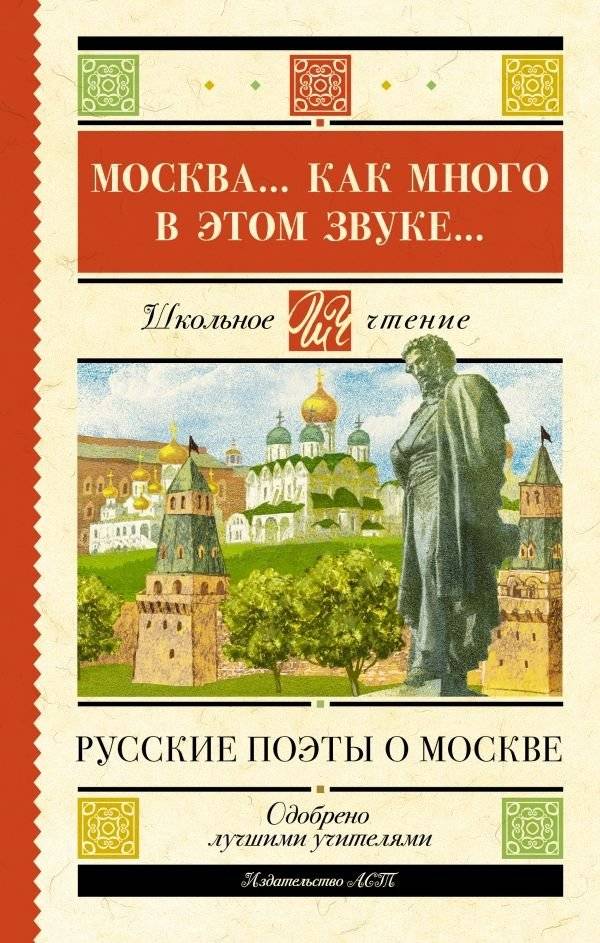Москва... Как много в этом звуке... Русские поэты о Москве | Moskva... Kak mnogo v etom zvuke... Russkie poety o Moskve