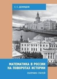 Математика в России на поворотах истории. Сборник статей | Mathematics in Russia at the Turns of History. Collection of articles