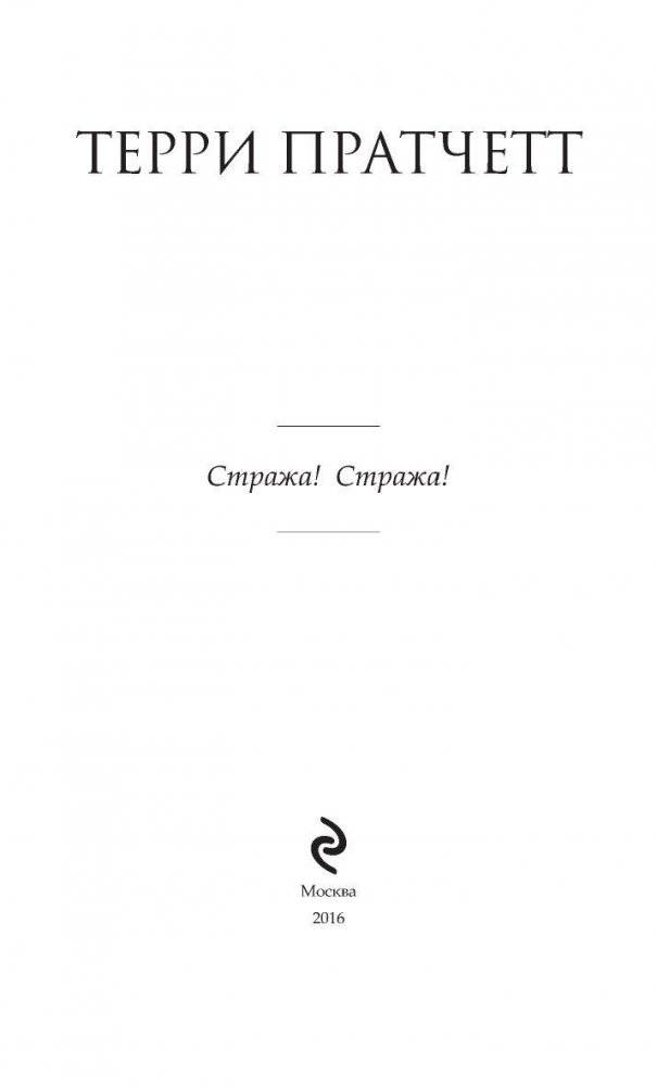 Стража! Стража! фото книги 5