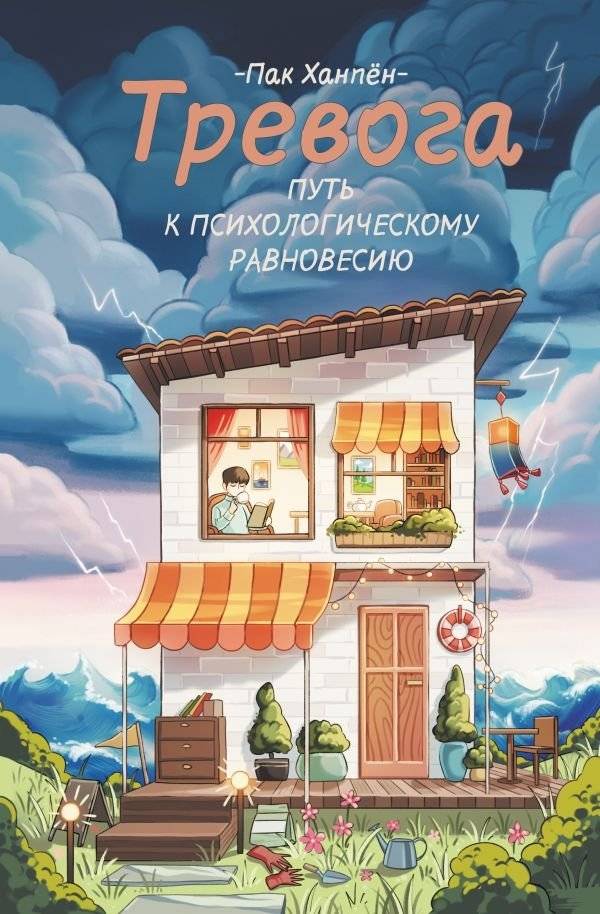 Тревога: путь к психологическому равновесию | Anxiety: The Path to Psychological Balance