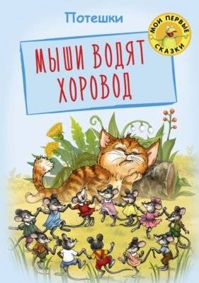 Мыши водят хоровод. Потешки | The Mice Dance in a Ring. Nursery Rhymes