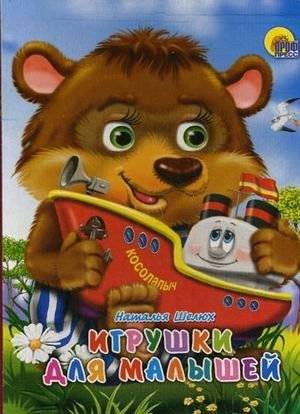 Игрушки для малышей | Toys for Toddlers
